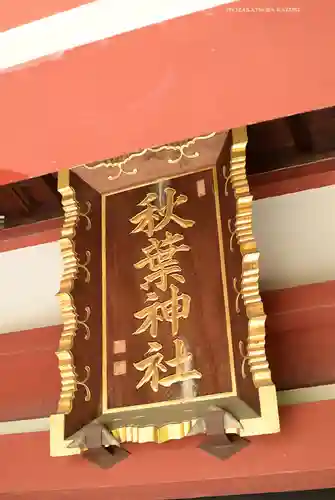 秋葉神社(東京都)