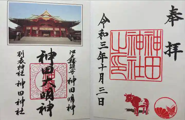 神田神社(神田明神)の御朱印