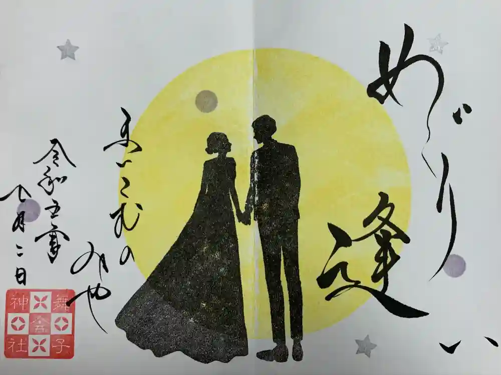 舞子六神社／まいこむの宮の御朱印