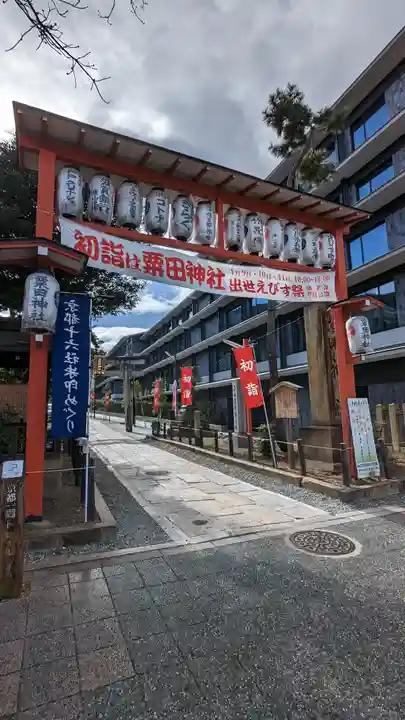 粟田神社(京都府)