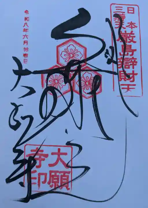 大願寺の御朱印