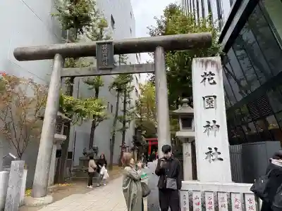 花園神社(東京都)