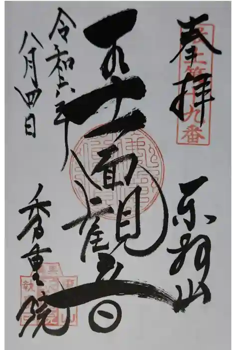 秀重院の御朱印