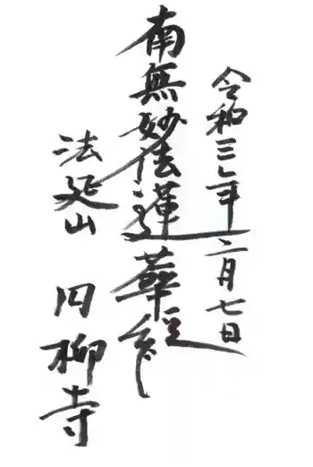 円柳寺の御朱印 2021年02月