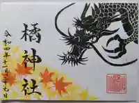 橘神社の御朱印