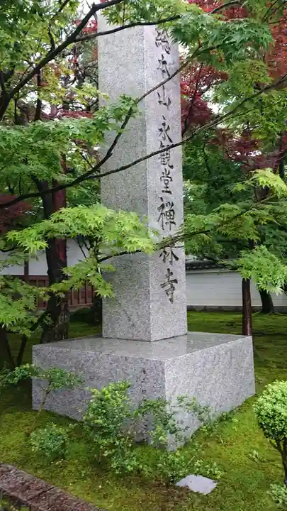 禅林寺(永観堂)のその他建物