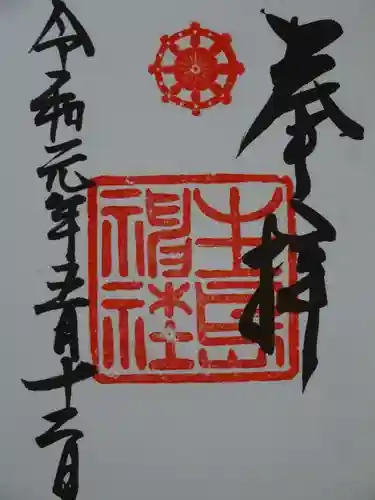 生島神社の御朱印