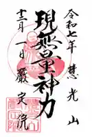 厳定院の御朱印