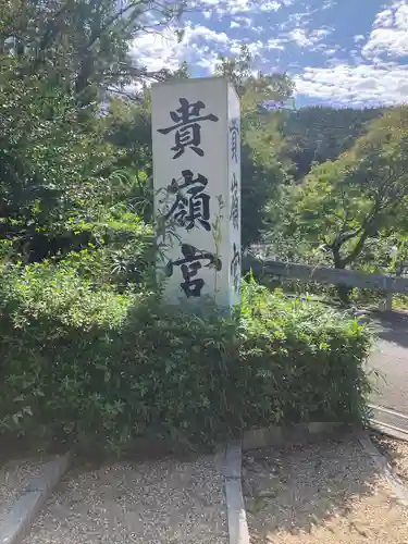 貴嶺宮のその他建物