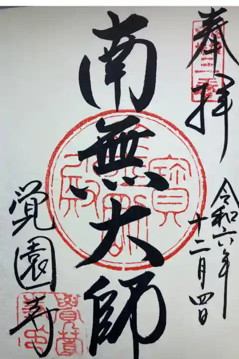弘法大師 相模二十一ヶ所霊場第3番札所
直書き
300円
