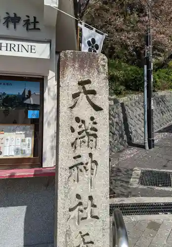 北野天満神社のその他建物