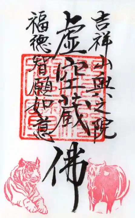 能満寺の御朱印