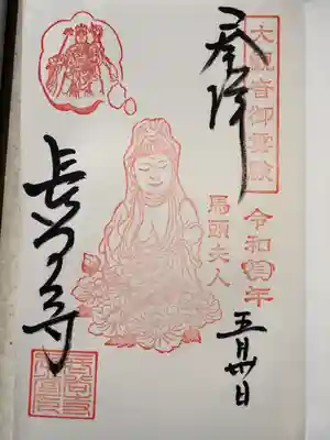大観音拝観限定の御朱印です。