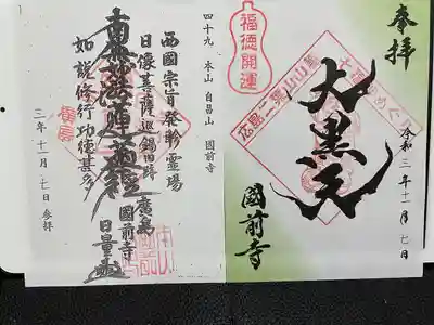 國前寺の御朱印