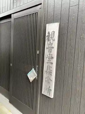 観音堂(兵庫県)