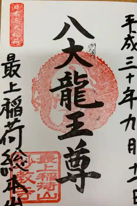 最上稲荷山妙教寺の御朱印