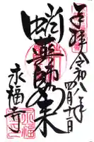 永福寺(蛸薬師堂)の御朱印