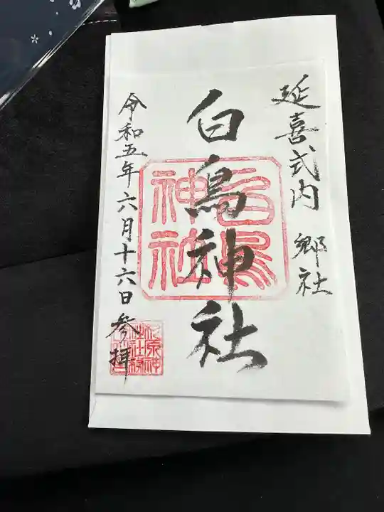 白鳥神社の御朱印