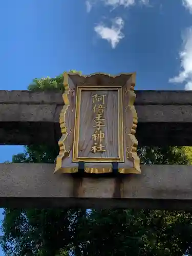 阿倍王子神社の鳥居