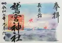 鷲宮神社の御朱印