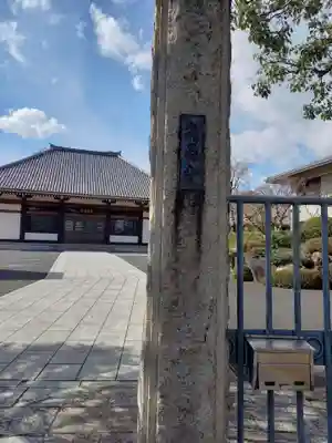 海晏寺(東京都)