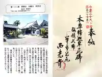 西光寺の{uncategorized: "未分類", other: "その他", undefined: "問題あり", building: "その他建物", grave: "お墓", sacred_gate: "鳥居", guardian: "狛犬", statue: "像", buddha: "仏像", history: "歴史", nature: "自然", garden: "庭園", animal: "動物", pagoda: "塔", temizu: "手水舎", mountain_gate: "山門・神門", sanctuary: "本殿・本堂", subordinate: "末社・摂社", art: "芸術", scenery: "景色", jizo: "地蔵", ema: "絵馬", goshuin: "御朱印", omikuji: "おみくじ", items: "授与品その他", amulet: "お守り", goshuincho: "御朱印帳", eats: "食事", festival: "お祭り", votive_dance: "神楽", shichigosan: "七五三参", wedding: "結婚式", experience: "体験その他", initially: "初詣", around: "周辺", anti_infection: "感染症対策"}