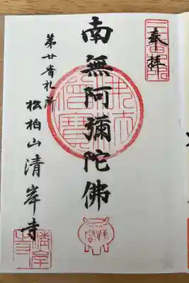 清岸寺の御朱印