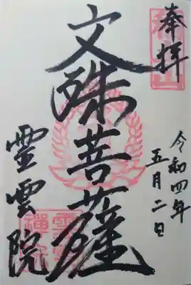 霊雲院(京都府)