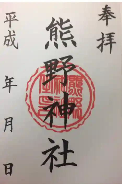 熊野神社の御朱印