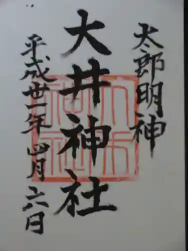 大井神社（太郎神社）の御朱印