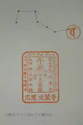 地蔵寺の御朱印