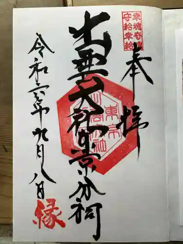 出雲大社東京分祠(東京都)