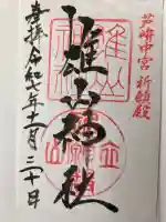 雄山神社中宮祈願殿の御朱印