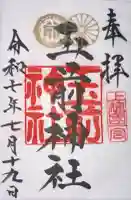 玉前神社の御朱印