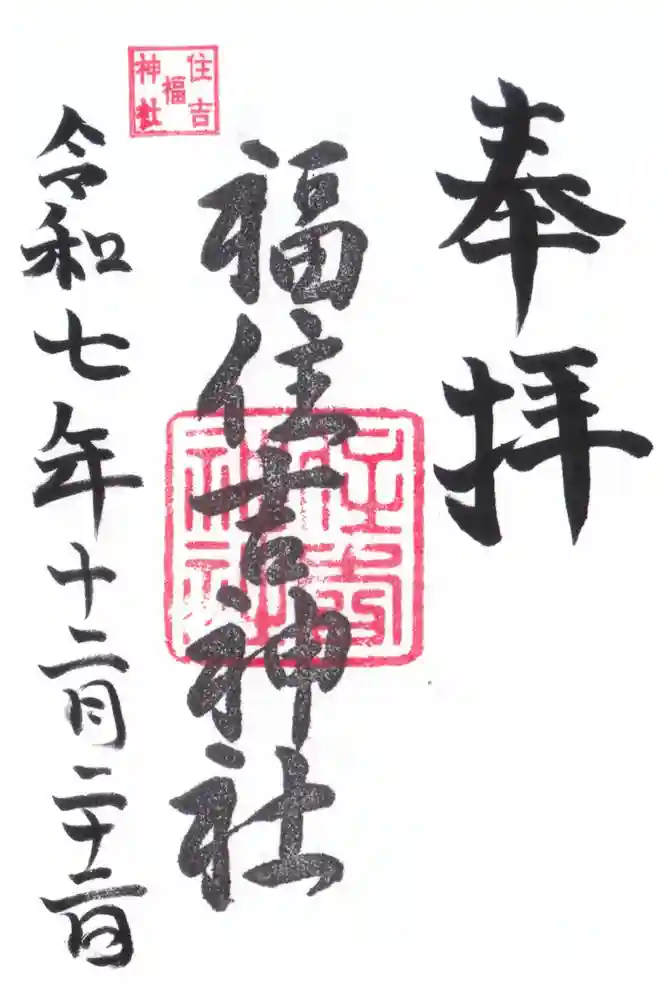 住吉神社の御朱印