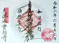 実相寺の御朱印