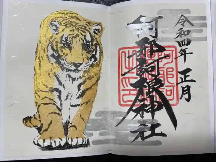 阿邪訶根神社の御朱印