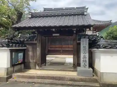 高福寺(兵庫県)
