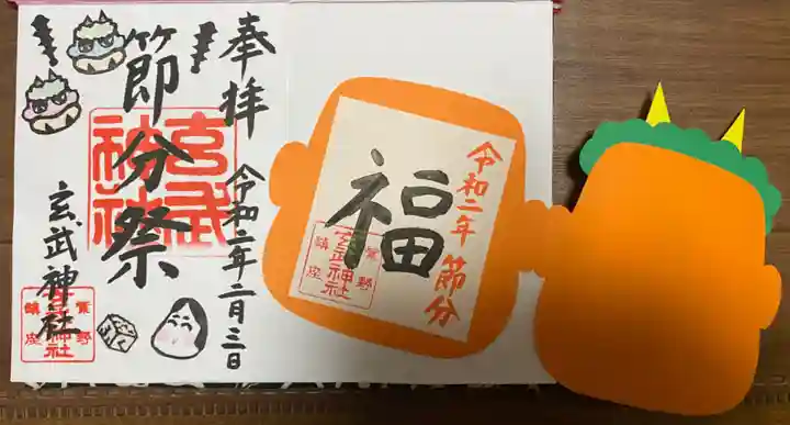 玄武神社の御朱印