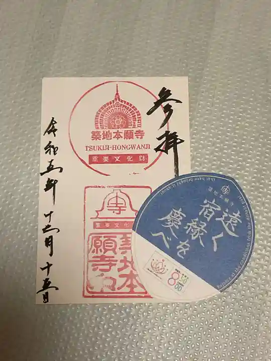 築地本願寺(本願寺築地別院)の授与品その他