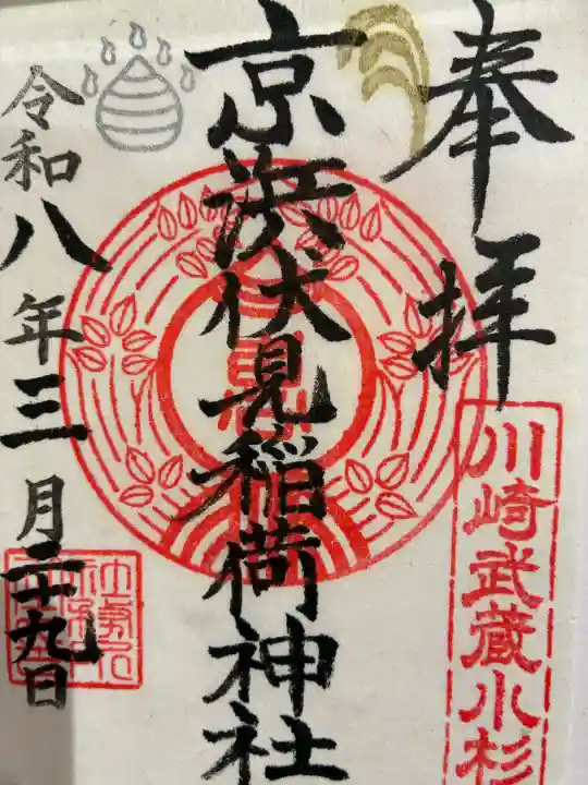 京濱伏見稲荷神社の御朱印