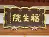 福生院(東京都)