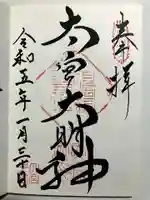 大宮子易両神社の御朱印