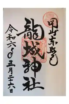 岡崎城 岡崎公園内
たつきじんじゃ 直書き 御朱印帳も
東岡崎駅からサイクリング
岡崎御朱印帳から