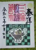 三輪神社の御朱印