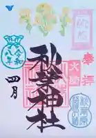 秋葉神社の御朱印