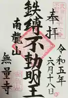 無量寺の御朱印