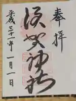 須賀神社の御朱印