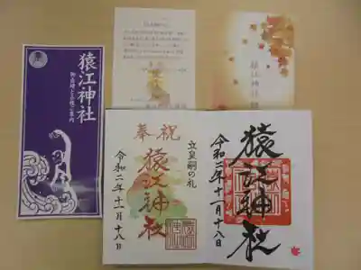 猿江神社の授与品その他