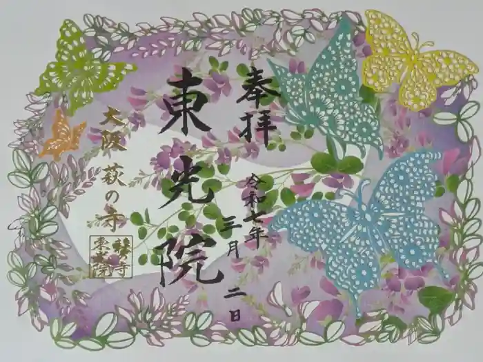 東光院の御朱印